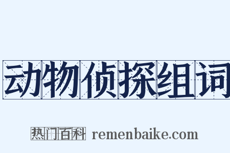 动物侦探组词是什么意思的图片